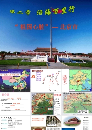 八年级地理下册 第八章 认识区域 环境与发展 第一节 北京市的城市特征与建设成就课件（1） （新版）湘教版