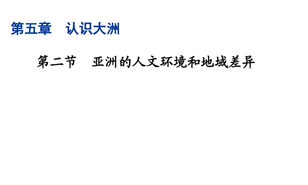 八年级地理下册 第五章 第2节《亚洲的人文环境》精品课件 （新版）中图版