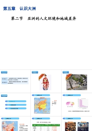 八年级地理下册 第五章 第2节《亚洲的人文环境》精品课件 （新版）中图版