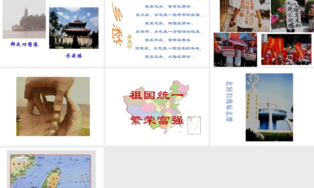 八年级地理下册 第七章 第四节 祖国的神圣领土-台湾省课件 新人教版