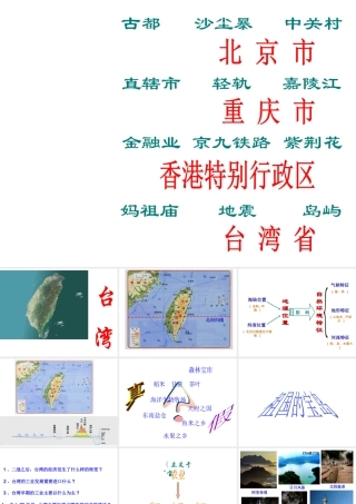八年级地理下册 第七章 第四节 祖国的神圣领土-台湾省课件 新人教版