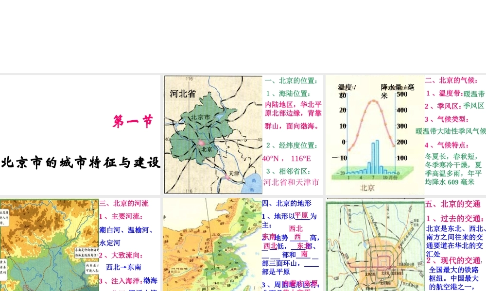 八年级地理下册 第八章 认识区域 环境与发展 第一节北京市的城市特征与建设成就课件 （新版）湘教版