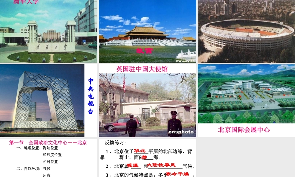 八年级地理下册 第八章 认识区域 环境与发展 第一节北京市的城市特征与建设成就课件 （新版）湘教版