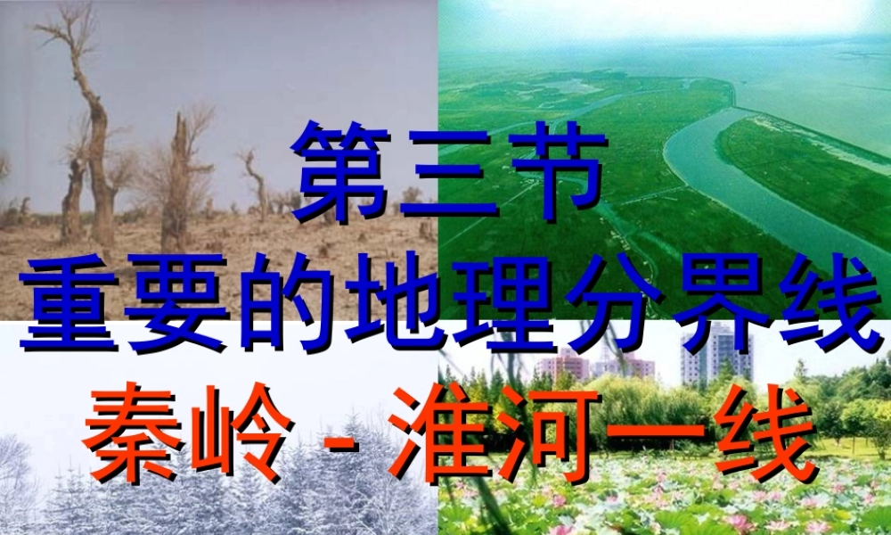 八年级地理下册 第五章 第3节《重要的地理分界线——秦岭——淮河一线》课件 粤教版-粤教版初中八年级下册地理课件