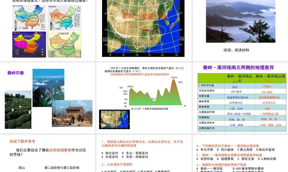 八年级地理下册 第五章 第3节《重要的地理分界线——秦岭——淮河一线》课件 粤教版-粤教版初中八年级下册地理课件