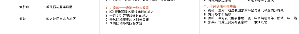 八年级地理下册 第五章 第3节《重要的地理分界线——秦岭——淮河一线》课件 粤教版-粤教版初中八年级下册地理课件