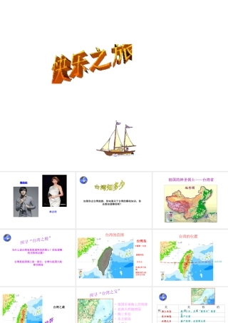 八年级地理下册 第七章 第四节 祖国的神圣领土—台湾省课件 新人教版