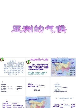 八年级地理下册 第八章 认识区域 环境与发展 复杂多样的亚洲气候课件 （新版）湘教版