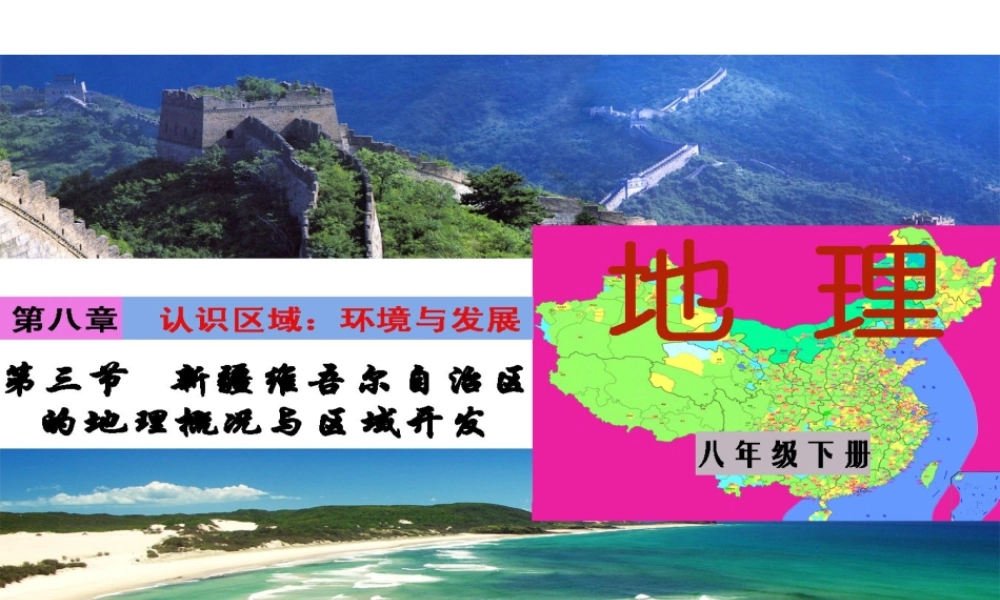 八年级地理下册 第8章 第3节 新疆维吾尔自治区的地理概况与区域开发课件 （新版）湘教版-（新版）湘教版初中八年级下册地理课件