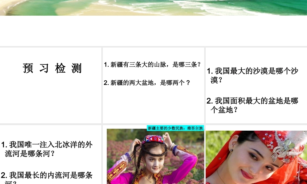 八年级地理下册 第8章 第3节 新疆维吾尔自治区的地理概况与区域开发课件 （新版）湘教版-（新版）湘教版初中八年级下册地理课件