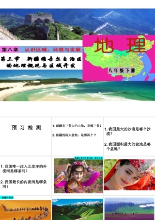 八年级地理下册 第8章 第3节 新疆维吾尔自治区的地理概况与区域开发课件 （新版）湘教版-（新版）湘教版初中八年级下册地理课件