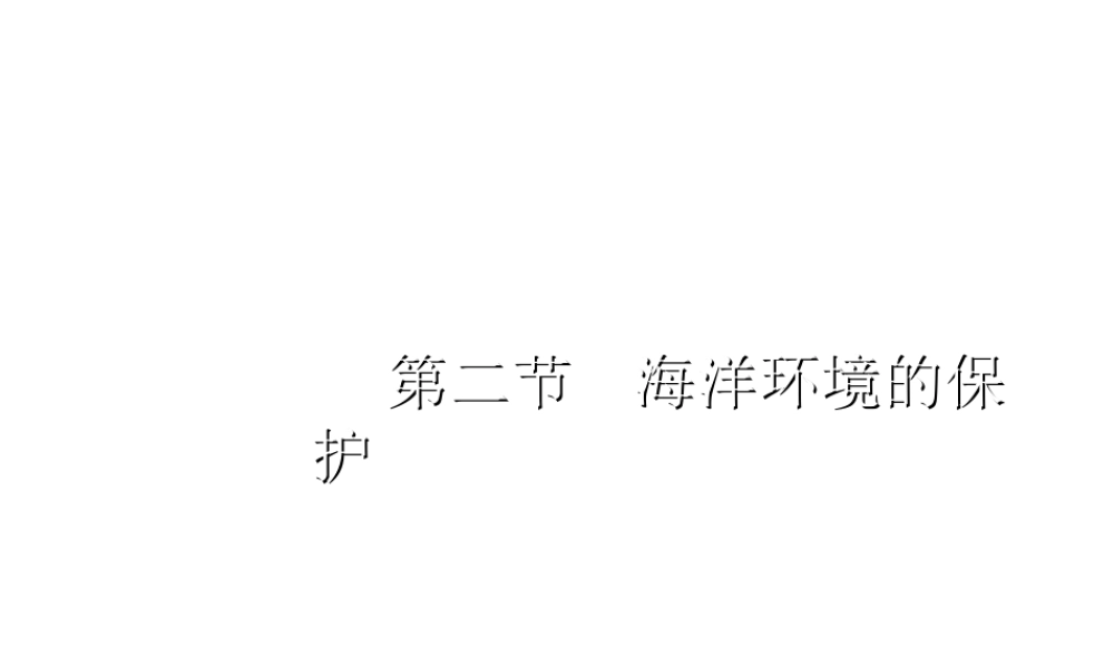 八年级地理下册 第十章 第二节 海洋的利用与保护课件 （新版）商务星球版