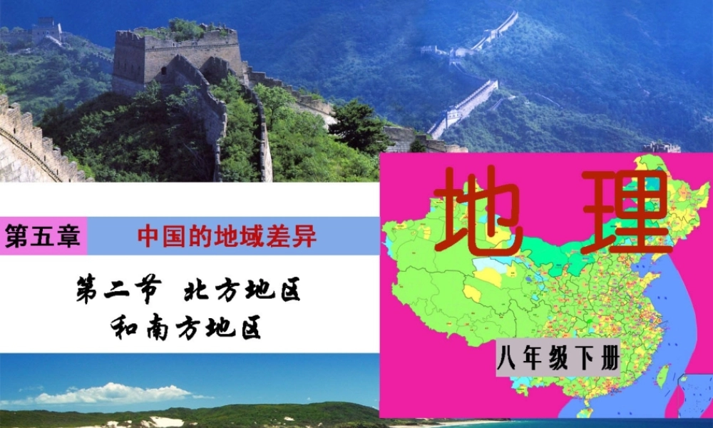 八年级地理下册 第五章 第二节 北方地区和南方地区 北方地区课课件 （新版）湘教版-（新版）湘教版初中八年级下册地理课件