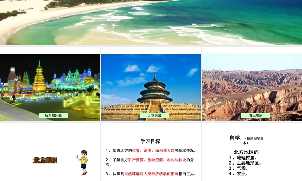 八年级地理下册 第五章 第二节 北方地区和南方地区 北方地区课课件 （新版）湘教版-（新版）湘教版初中八年级下册地理课件