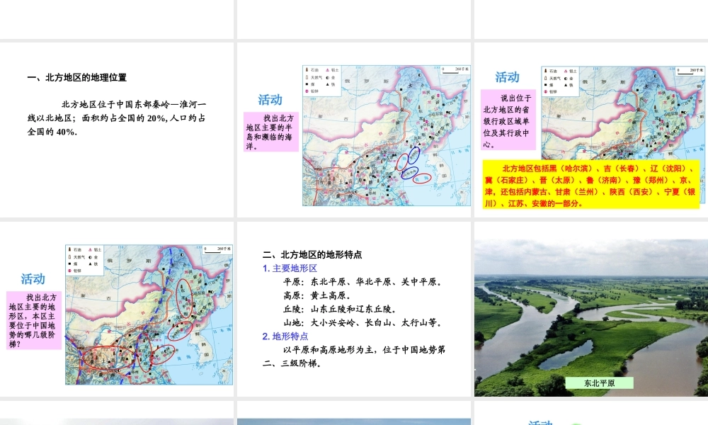 八年级地理下册 第五章 第二节 北方地区和南方地区 北方地区课课件 （新版）湘教版-（新版）湘教版初中八年级下册地理课件