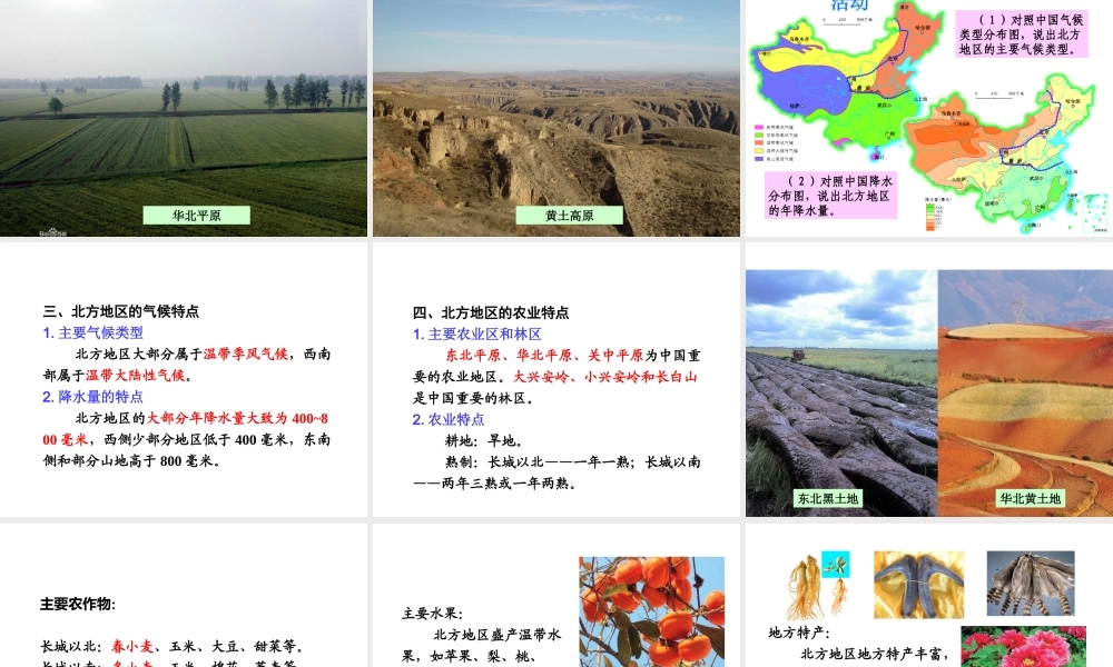 八年级地理下册 第五章 第二节 北方地区和南方地区 北方地区课课件 （新版）湘教版-（新版）湘教版初中八年级下册地理课件