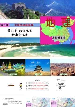 八年级地理下册 第五章 第二节 北方地区和南方地区 北方地区课课件 （新版）湘教版-（新版）湘教版初中八年级下册地理课件