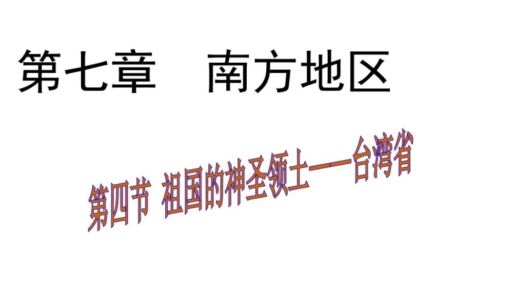 八年级地理下册 第七章 第四节 祖国的神圣领土——台湾省课件（1）（新版）新人教版-（新版）新人教版初中八年级下册地理课件