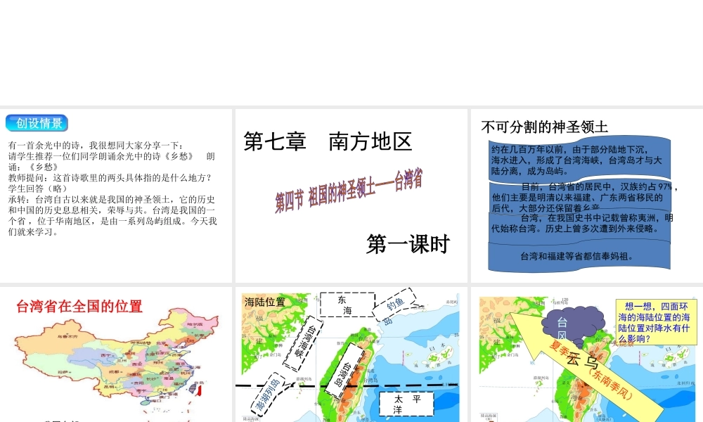 八年级地理下册 第七章 第四节 祖国的神圣领土——台湾省课件（1）（新版）新人教版-（新版）新人教版初中八年级下册地理课件
