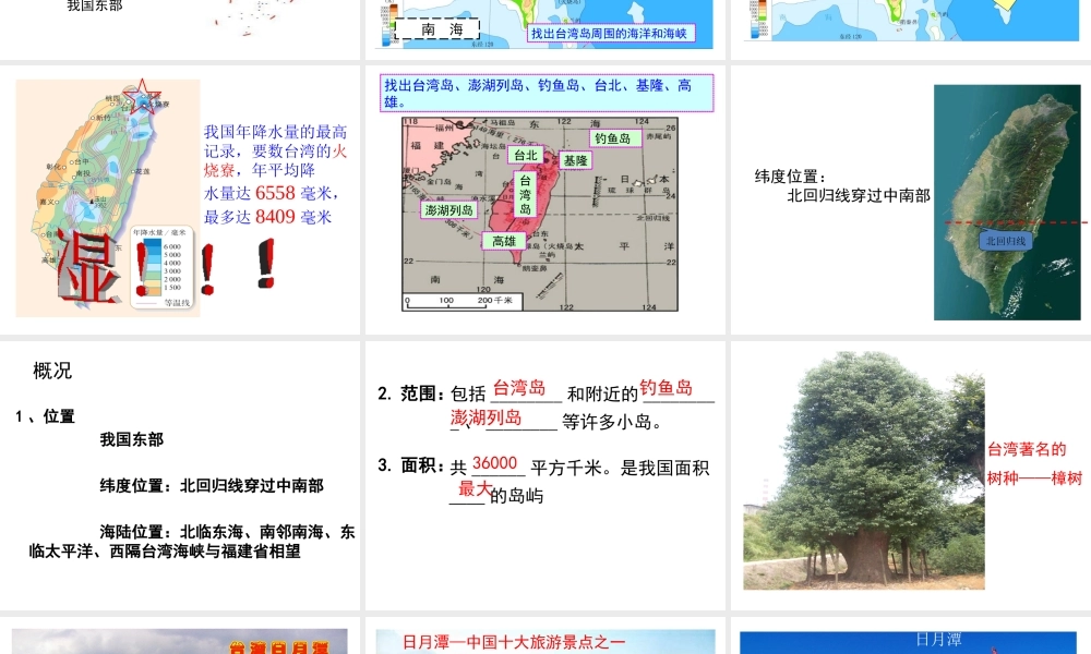 八年级地理下册 第七章 第四节 祖国的神圣领土——台湾省课件（1）（新版）新人教版-（新版）新人教版初中八年级下册地理课件