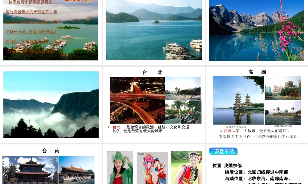 八年级地理下册 第七章 第四节 祖国的神圣领土——台湾省课件（1）（新版）新人教版-（新版）新人教版初中八年级下册地理课件