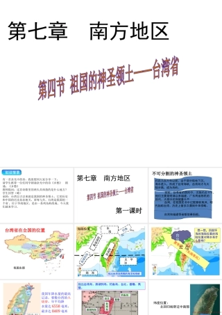 八年级地理下册 第七章 第四节 祖国的神圣领土——台湾省课件（1）（新版）新人教版-（新版）新人教版初中八年级下册地理课件