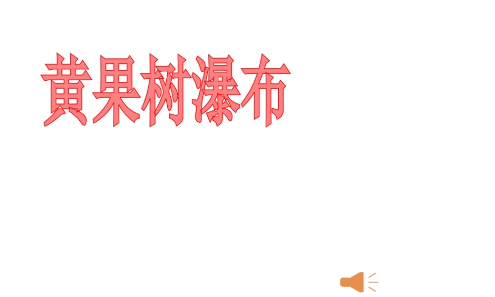 八年级地理下册 第8章 第4节 贵州的环境保护和资源利用课件 湘教版