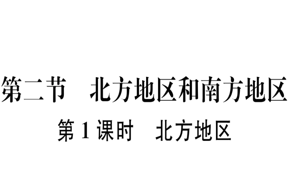 八年级地理下册 第五章 第二节 北方地区和南方地区（第1课时 北方地区）习题课件 （新版）湘教版-（新版）湘教版初中八年级下册地理课件