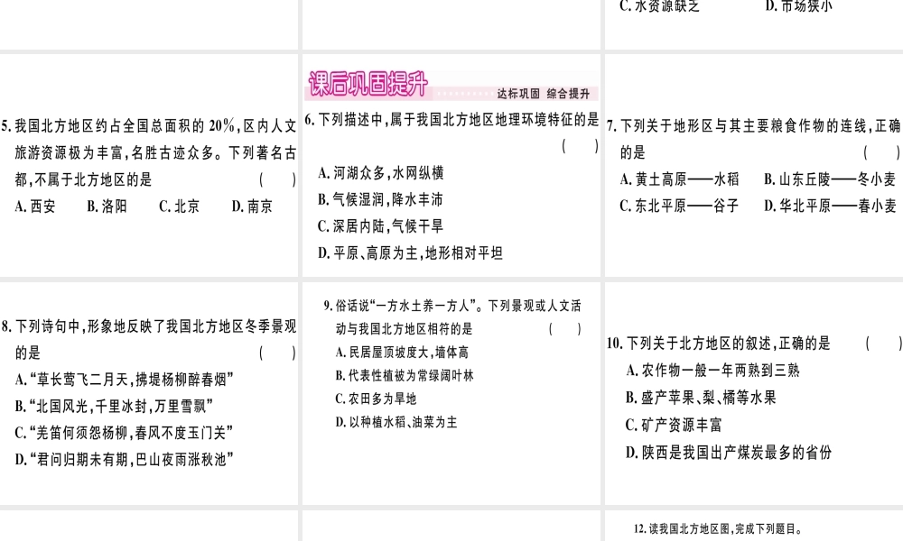 八年级地理下册 第五章 第二节 北方地区和南方地区（第1课时 北方地区）习题课件 （新版）湘教版-（新版）湘教版初中八年级下册地理课件