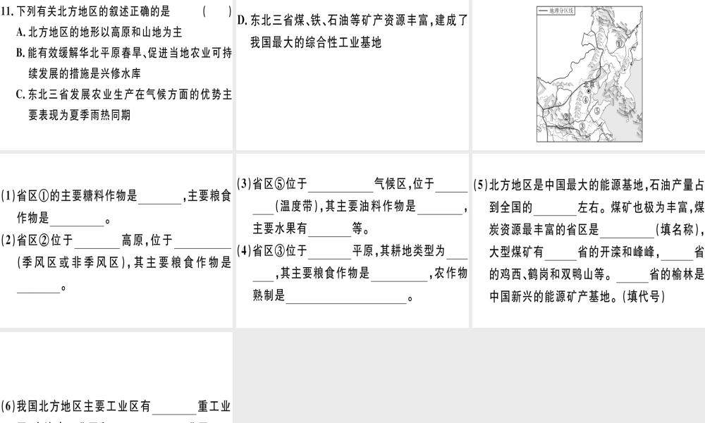 八年级地理下册 第五章 第二节 北方地区和南方地区（第1课时 北方地区）习题课件 （新版）湘教版-（新版）湘教版初中八年级下册地理课件