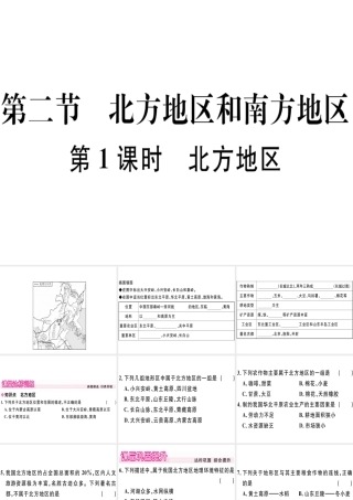 八年级地理下册 第五章 第二节 北方地区和南方地区（第1课时 北方地区）习题课件 （新版）湘教版-（新版）湘教版初中八年级下册地理课件