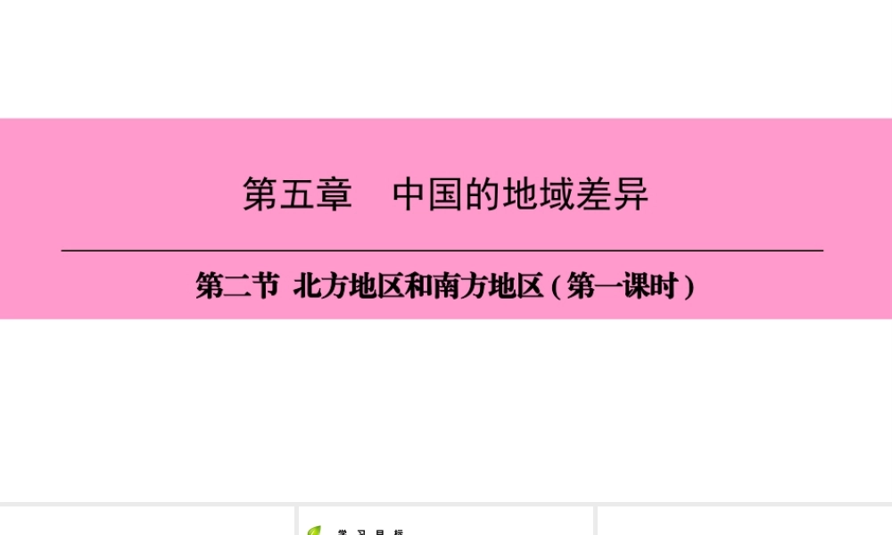 八年级地理下册 第五章 第二节 北方地区和南方地区（第1课时）复习课件 （新版）湘教版-（新版）湘教版初中八年级下册地理课件