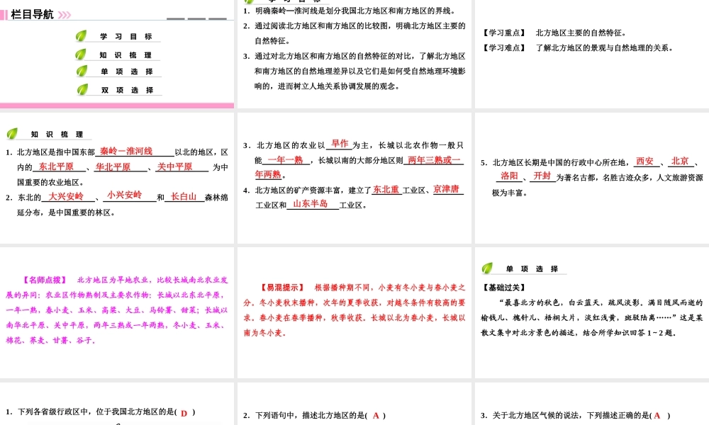 八年级地理下册 第五章 第二节 北方地区和南方地区（第1课时）复习课件 （新版）湘教版-（新版）湘教版初中八年级下册地理课件