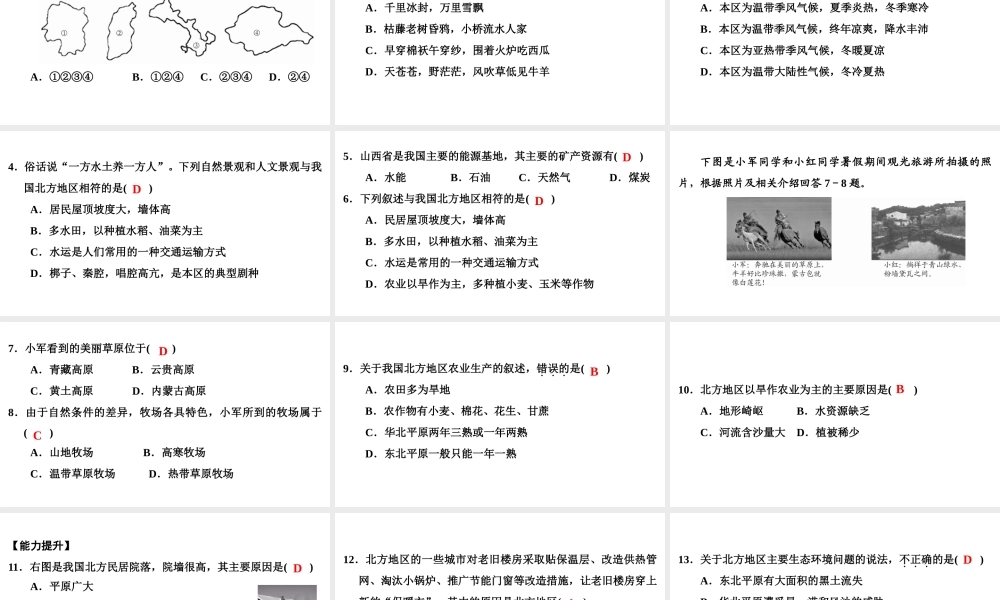 八年级地理下册 第五章 第二节 北方地区和南方地区（第1课时）复习课件 （新版）湘教版-（新版）湘教版初中八年级下册地理课件