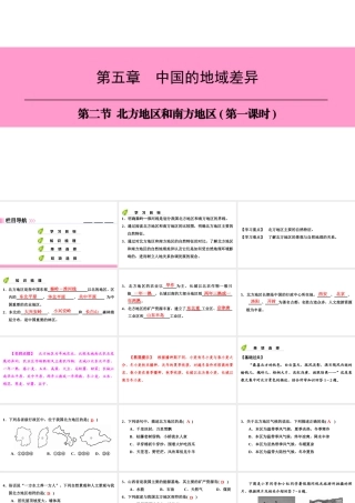 八年级地理下册 第五章 第二节 北方地区和南方地区（第1课时）复习课件 （新版）湘教版-（新版）湘教版初中八年级下册地理课件
