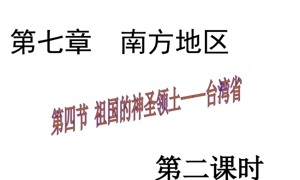 八年级地理下册 第七章 第四节 祖国的神圣领土——台湾省课件（2）（新版）新人教版-（新版）新人教版初中八年级下册地理课件