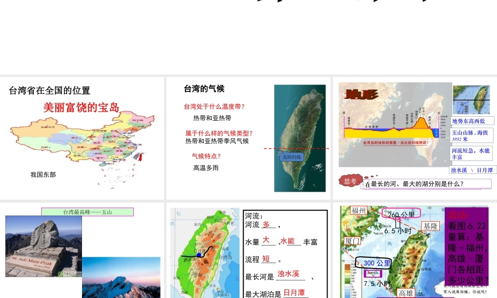 八年级地理下册 第七章 第四节 祖国的神圣领土——台湾省课件（2）（新版）新人教版-（新版）新人教版初中八年级下册地理课件