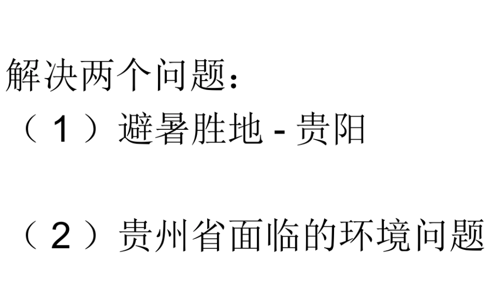 八年级地理下册 第8章 第4节 贵州省的环境保护与资源利用课件 （新版）湘教版-（新版）湘教版初中八年级下册地理课件