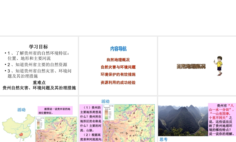 八年级地理下册 第8章 第4节 贵州省的环境保护与资源利用课件 （新版）湘教版-（新版）湘教版初中八年级下册地理课件