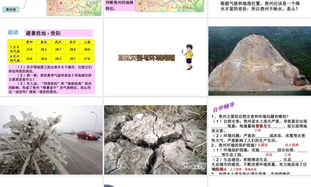 八年级地理下册 第8章 第4节 贵州省的环境保护与资源利用课件 （新版）湘教版-（新版）湘教版初中八年级下册地理课件