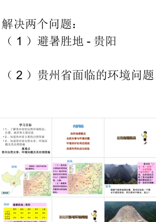 八年级地理下册 第8章 第4节 贵州省的环境保护与资源利用课件 （新版）湘教版-（新版）湘教版初中八年级下册地理课件