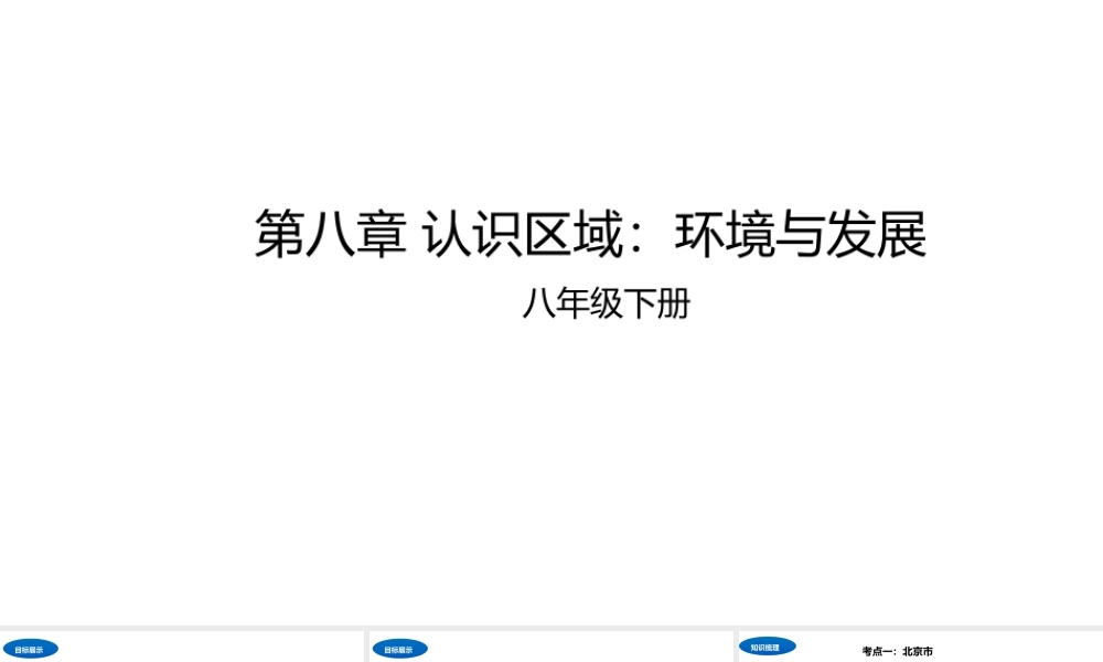 八年级地理下册 第八章 认识区域：环境与发展课件 （新版）湘教版-（新版）湘教版初中八年级下册地理课件