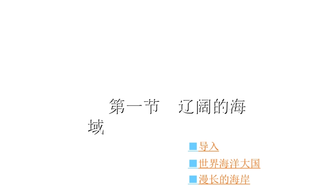 八年级地理下册 第十章 第一节 辽阔的海域 （新版）商务星球版