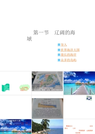 八年级地理下册 第十章 第一节 辽阔的海域 （新版）商务星球版