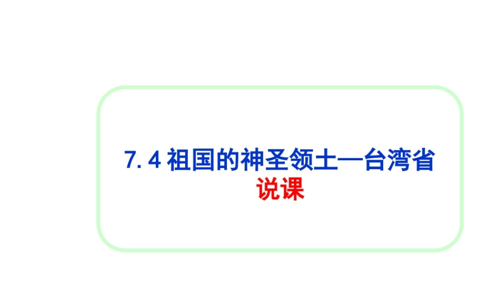八年级地理下册 第七章 第四节 祖国的神圣领土-台湾说课课件 新人教版-新人教版初中八年级下册地理课件
