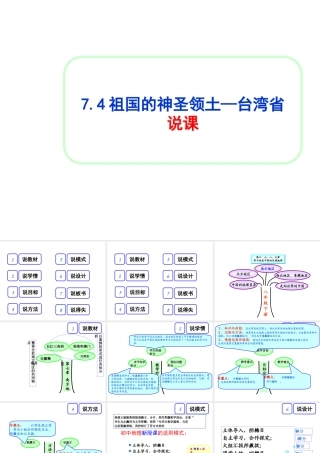八年级地理下册 第七章 第四节 祖国的神圣领土-台湾说课课件 新人教版-新人教版初中八年级下册地理课件