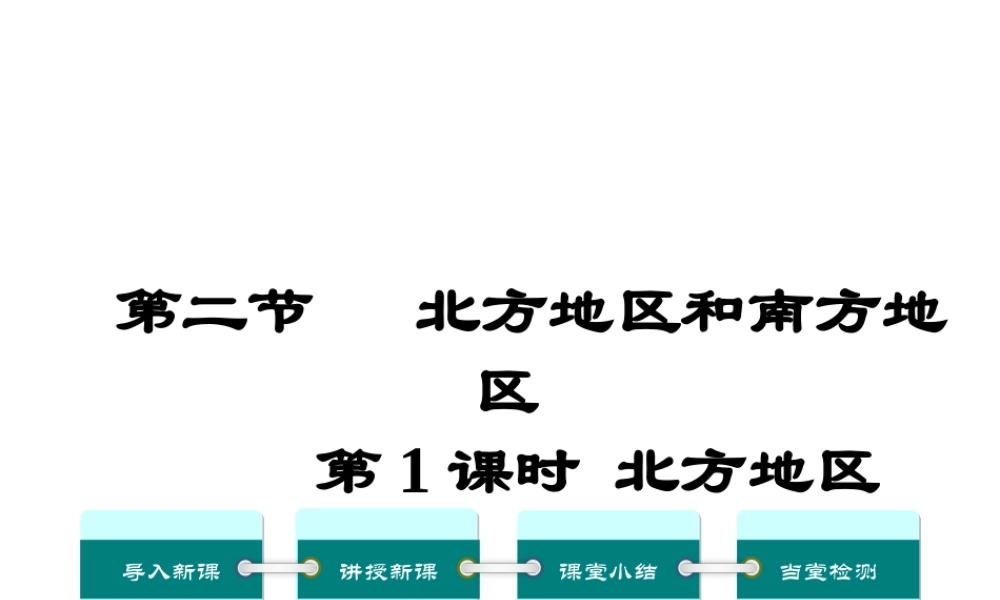 八年级地理下册 第五章 第二节 北方地区和南方地区（第1课时）课件 （新版）湘教版-（新版）湘教版初中八年级下册地理课件