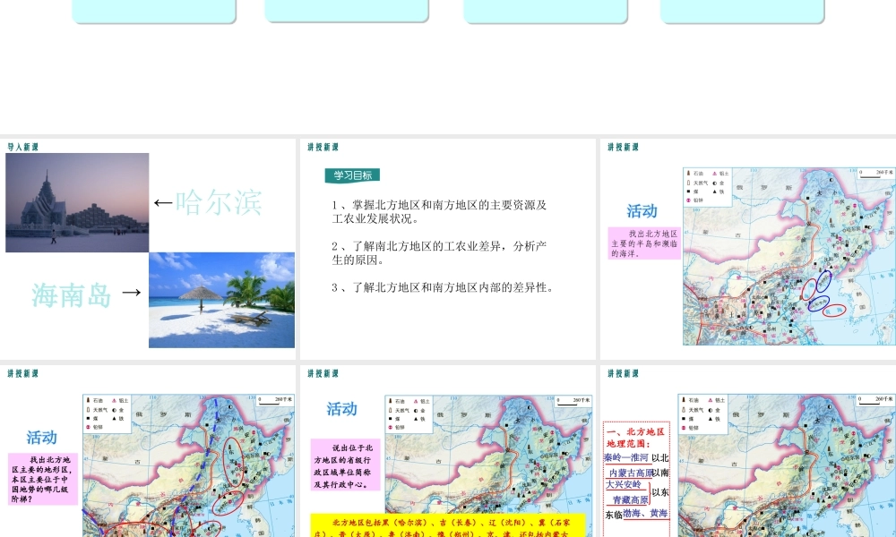 八年级地理下册 第五章 第二节 北方地区和南方地区（第1课时）课件 （新版）湘教版-（新版）湘教版初中八年级下册地理课件