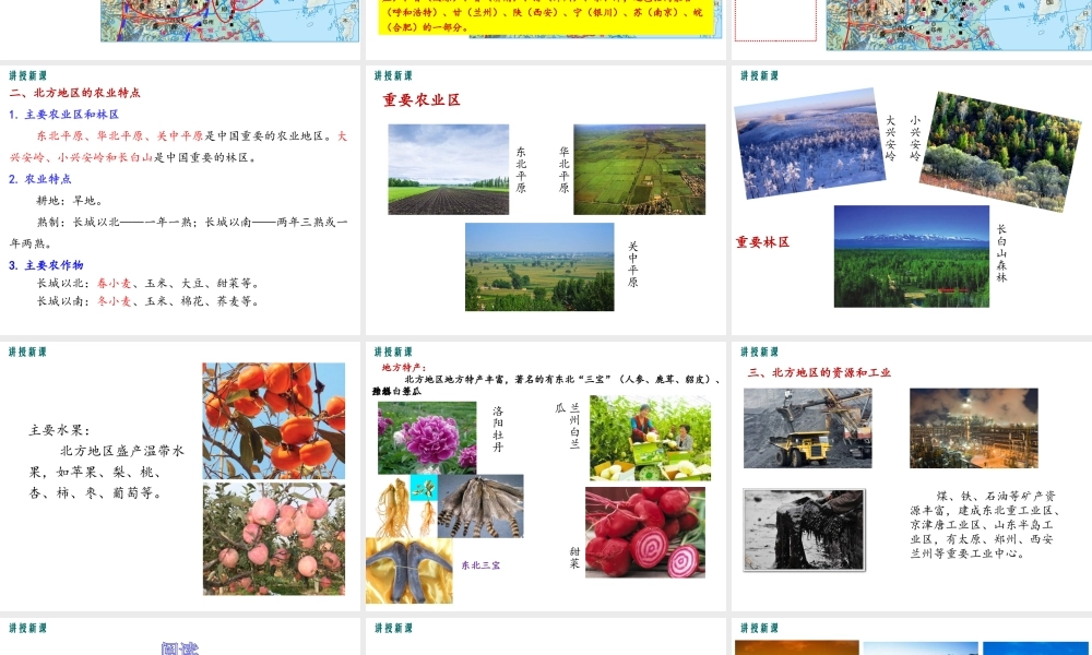 八年级地理下册 第五章 第二节 北方地区和南方地区（第1课时）课件 （新版）湘教版-（新版）湘教版初中八年级下册地理课件