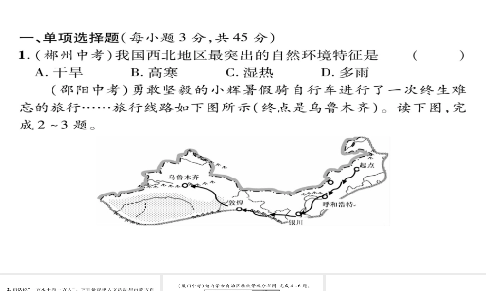 八年级地理下册 第8章 西北地区达标测试课件 （新版）新人教版-（新版）新人教版初中八年级下册地理课件